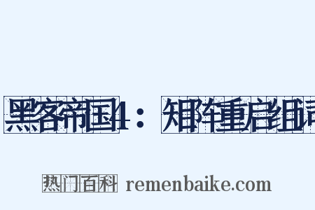 黑客帝国4：矩阵重启组词是什么意思的图片